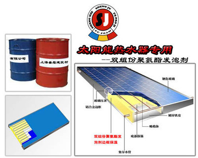 供应太阳能热水器专用双组份聚氨酯发泡剂及保温吸声材料