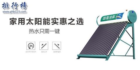 2017年太阳能热水器十大品牌揭晓 四季沐歌荣登榜首